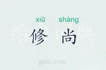 修尚