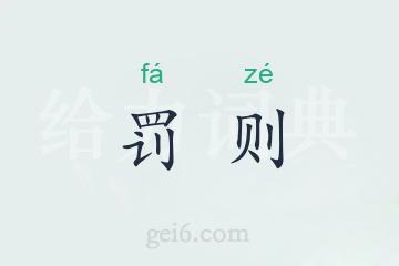 罚则