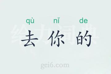 去你的