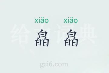 皛皛