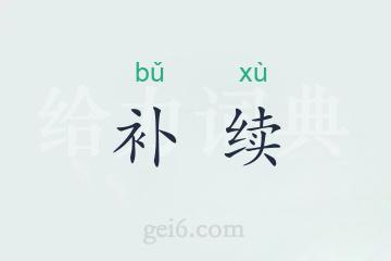 补续