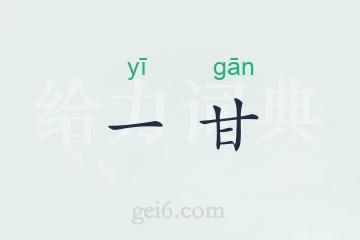 一甘