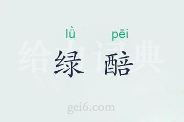 绿醅