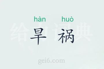 旱祸