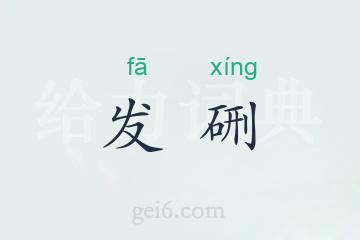 发硎