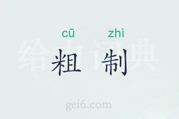 粗制