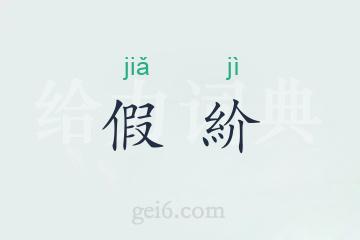 假紒