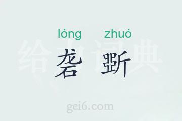 砻斲