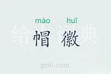 帽徽