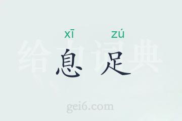 息足