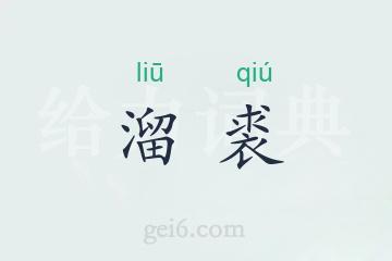 溜裘