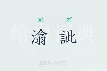 潝訿