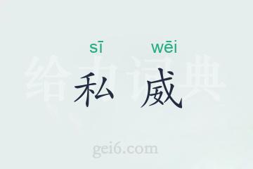 私威