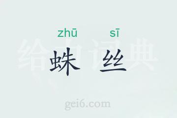 蛛丝