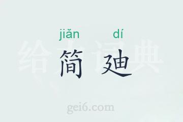 简廸