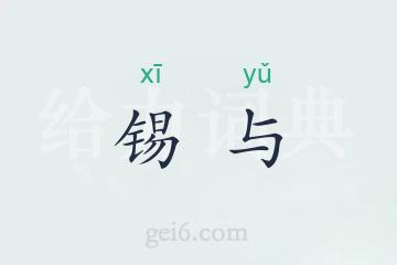 锡与