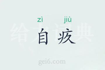 自疚