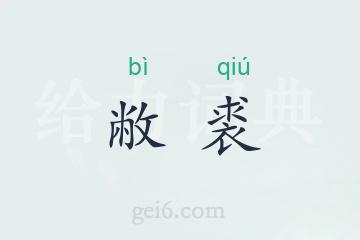 敝裘