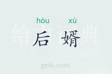 后婿