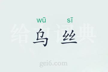 乌丝