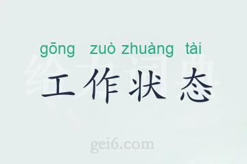 工作状态