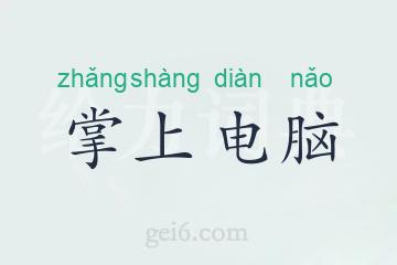 掌上电脑
