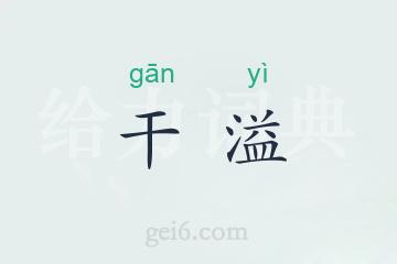 干溢