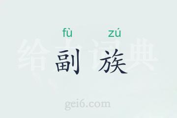 副族