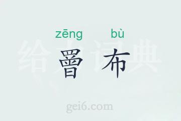 罾布