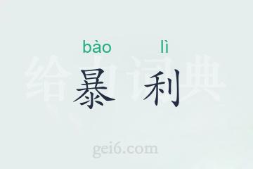 暴利