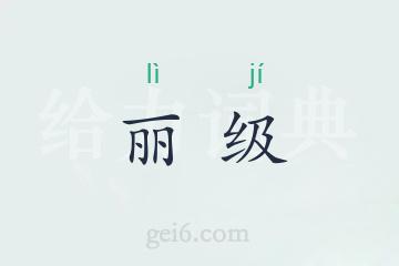 丽级