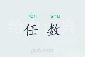 任数