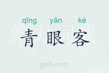青眼客
