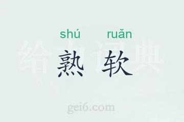 熟软