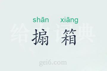 搧箱