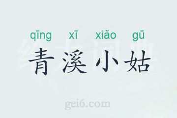青溪小姑