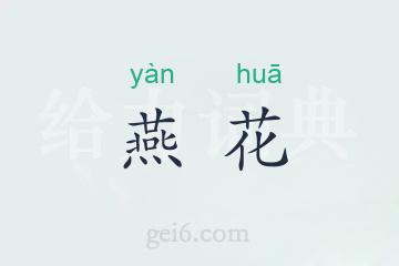 燕花