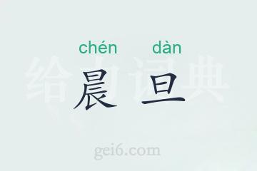 晨旦