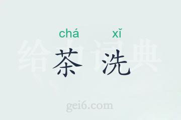 茶洗