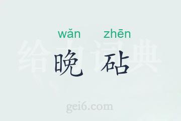 晚砧