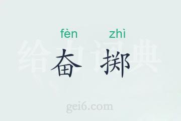 奋掷