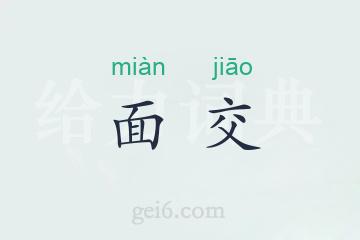 面交
