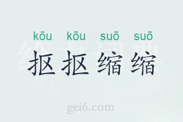 抠抠缩缩