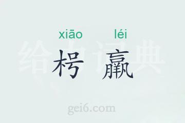 枵羸