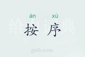 按序