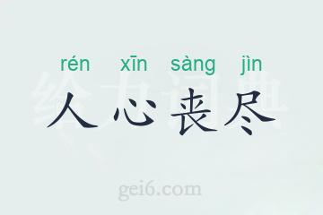 人心丧尽