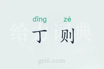 丁则