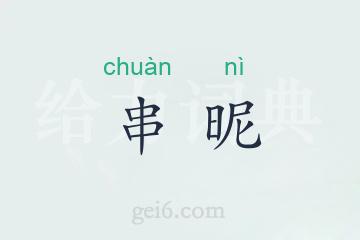 串昵