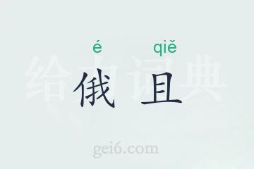 俄且