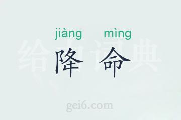 降命